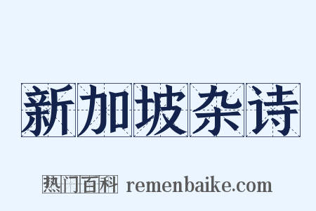 新加坡杂诗是什么意思的图片